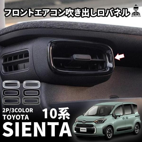 トヨタ 新型シエンタ 10系 パーツ フロント エアコン吹き出し口パネル 吹き出し口ガーニッシュ 選べる3色 インテリアパネル 内装 MXPL10G MXPC10G MXPL15G