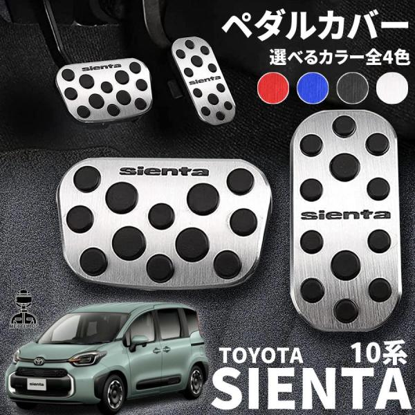 期間限定割引 トヨタ 新型シエンタ 10系 パーツ ペダルカバー アルミ ペダル ブレーキ アクセル 防キズ 防汚れ 穴あけは不要 選べるカラー全4色 TOYOTA
