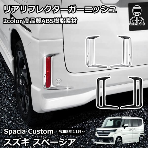 スズキ 新型スペーシアカスタム パーツ リアリフレクターガーニッシュ リアフォグランプカバー エクステリア エアロ 外装 SPACIA CUSTOM MK54S