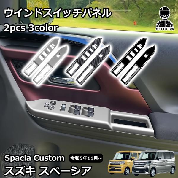 スズキ 新型スペーシアカスタム パーツ ウインドスイッチパネル ウィンドウスイッチ べゼル カバー インテリアパネル アクセサリー 内装 SPACIA CUSTOM