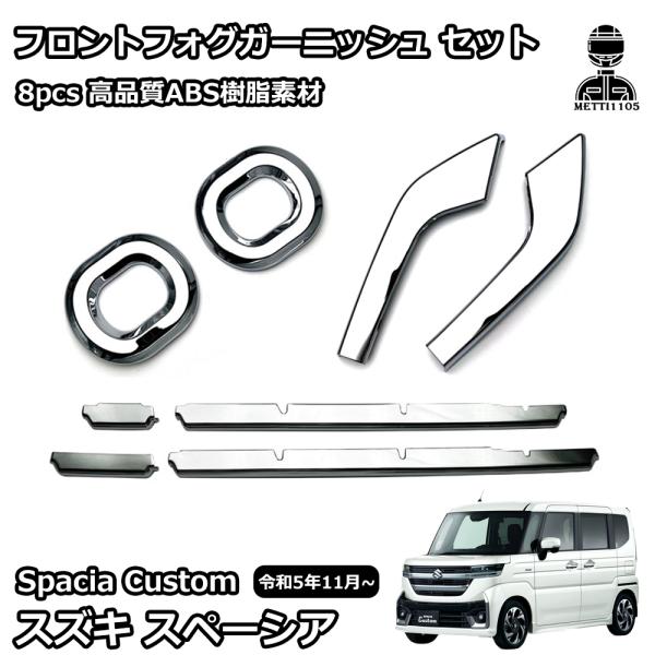 スズキ 新型スペーシアカスタム パーツ 外装 ガーニッシュ 鏡面メッキ