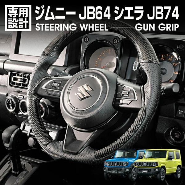 ジムニー JB64 シエラ JB74 2018(H30).7 - ステアリング ガングリップ