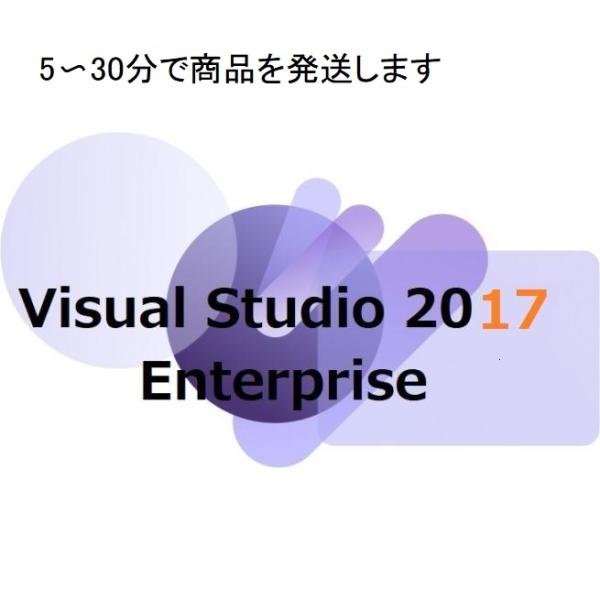 5〜30分で商品を発送します本製品は「Visual Studio Enterprise 2017」のオンライン認証版となります。あらゆるサイズのチームの品質とスケールのニーズに対応するエンドツーエンドのソリューションコードの高速化でスマート...