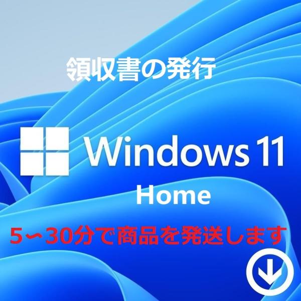Windows11 home 64bit 安全のMicrosoft公式サイトからダウンロード版 正規版(日本語) 認証保証 新規インストール アップデート Windows11 home 64bit 安全のMicrosoft公式サイトからダウンロード版 正規版(日本語) 認証保証 新規インストール アップデート