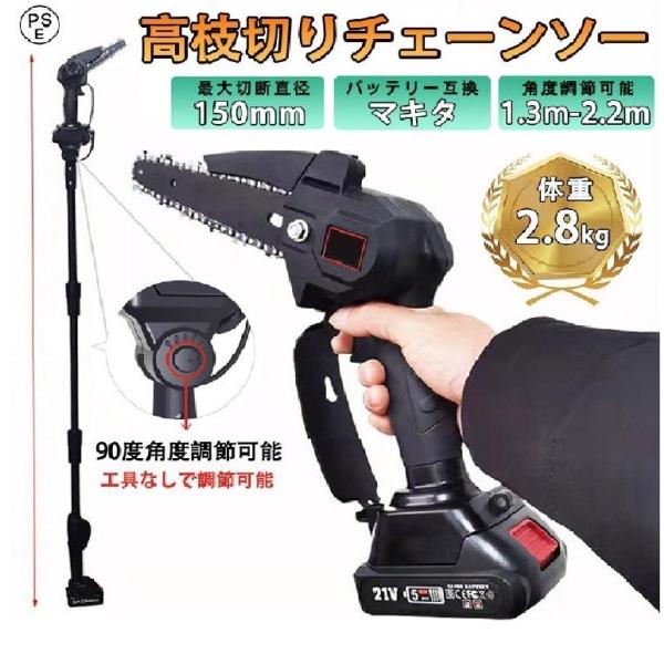 チェーンソー 高枝切り電動チェーンソー マキタ バッテリー互換 コードレス 角度調節可能 着脱式ポール 20cm切断可能 両用 高枝切りバサミ 軽量 女性用