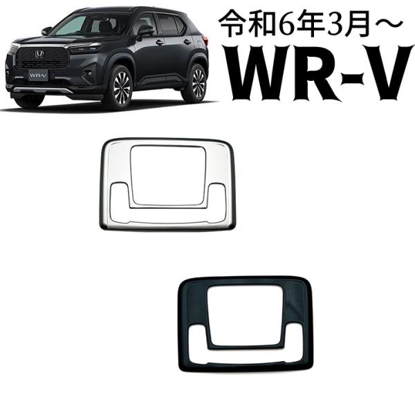ホンダ 新型 WR-V DG系 パーツ オーバーヘッドコンソールパネル インテリアパネル ドレスアップ アクセサリー 内装 カスタム パーツ wrv