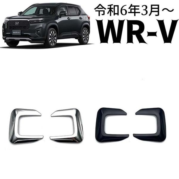 ホンダ 新型 WR-V DG系 パーツ フロントフォグランプ ガーニッシュ エアロ カスタム パーツ ドレスアップ 外装 アクセサリー wrv wr-v 左右セット 2P