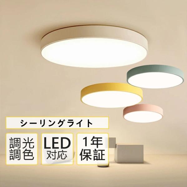シーリングライト LED 照明器具 調光調温 6畳 おしゃれ カラフル モダン シンプル 間接照明 寝室 子供部屋 リビング照明 居間ライト 天井照明 12畳 8畳 10畳