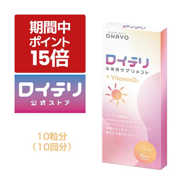 ●ロイテリ菌は、お口からカラダに届ける乳酸菌。不足しがちなビタミンD3を補って、カルシウムの吸収をサポートします。【生きたロイテリ菌使用】　お口から胃、腸まで生きて届ける。　・L.reuteri DSM 17938株＼ こんな方にオススメ！...