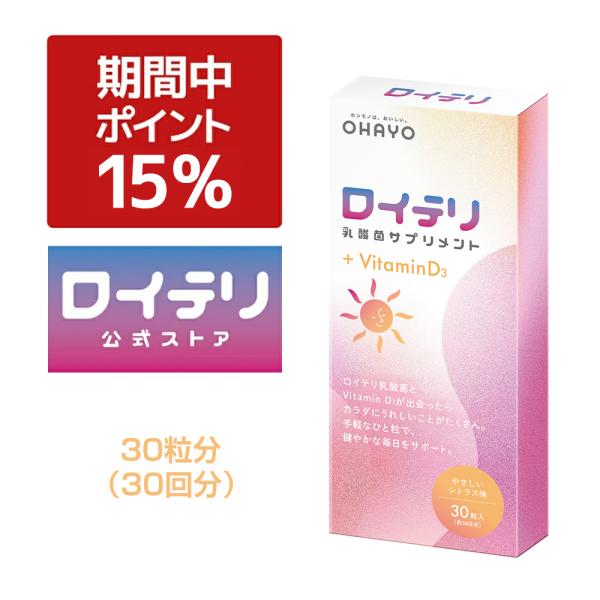 ●ロイテリ菌は、お口からカラダに届ける乳酸菌。不足しがちなビタミンD3を補って、カルシウムの吸収をサポートします。【生きたロイテリ菌使用】　お口から胃、腸まで生きて届ける。　・L.reuteri DSM 17938株＼ こんな方にオススメ！...