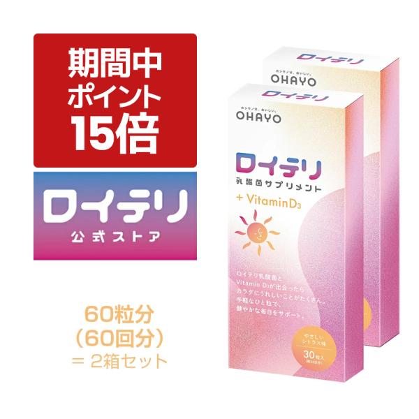 ●ロイテリ菌は、お口からカラダに届ける乳酸菌。不足しがちなビタミンD3を補って、カルシウムの吸収をサポートします。【生きたロイテリ菌使用】　お口から胃、腸まで生きて届ける。　・L.reuteri DSM 17938株＼ こんな方にオススメ！...
