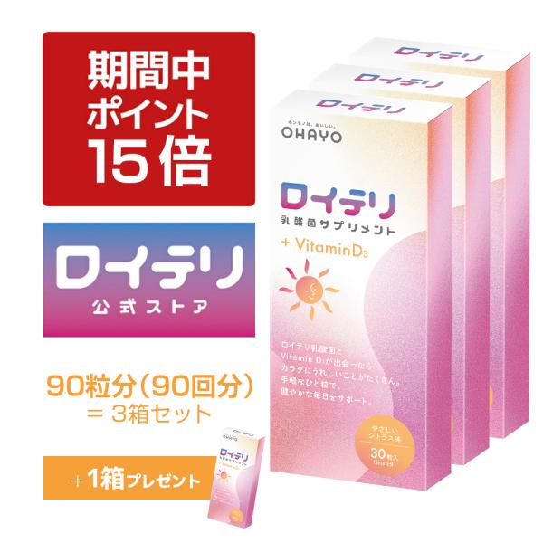 ●ロイテリ菌は、お口からカラダに届ける乳酸菌。不足しがちなビタミンD3を補って、カルシウムの吸収をサポートします。【生きたロイテリ菌使用】　お口から胃、腸まで生きて届ける。　・L.reuteri DSM 17938株＼ こんな方にオススメ！...