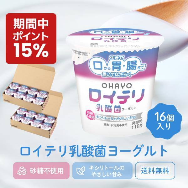 【+P15% 期間限定 キャンペーン】[公式] ロイテリ 乳酸菌 ヨーグルト【110g×16個セット】ロイテリ菌 腸内環境 歯茎 歯周病 プロバイオティクス 体内菌質ケア