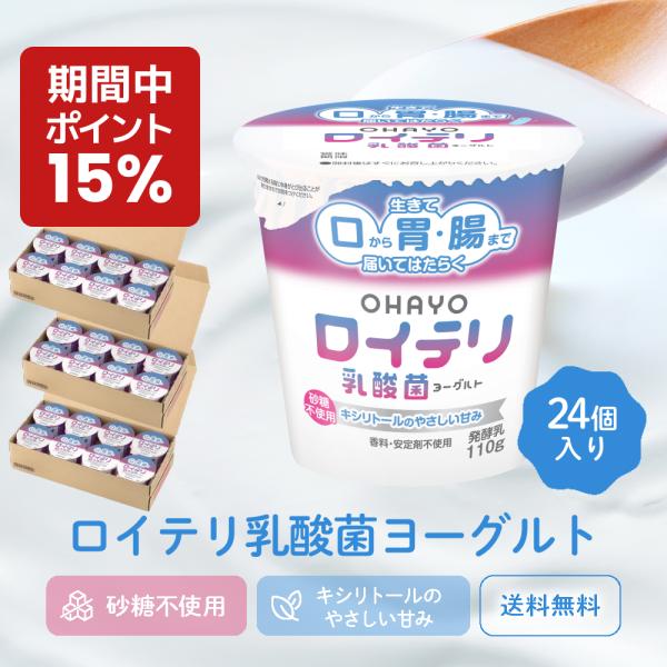 【+P15% 期間限定 キャンペーン】[公式] ロイテリ 乳酸菌 ヨーグルト【110g×24個セット】ロイテリ菌 腸内環境 歯茎 歯周病 プロバイオティクス 体内菌質ケア