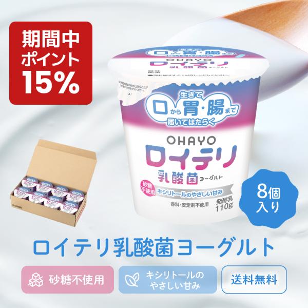 【+P15% 期間限定 キャンペーン】[公式] ロイテリ 乳酸菌 ヨーグルト【110g×8個セット】ロイテリ菌 腸内環境 歯茎 歯周病 プロバイオティクス 体内菌質ケア