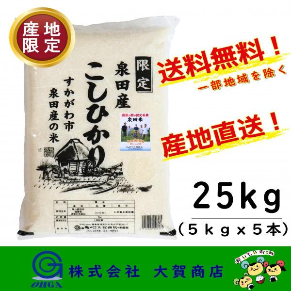 コシヒカリ 6年産 お米 米 産地限定 25kg 小分け 白米 送料無料 コシヒカリ 6年産 お米 米 産地限定 25kg 小分け 白米 送料無料