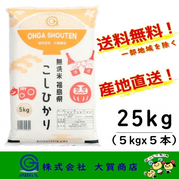 5年産 お米 米 無洗米 コシヒカリ 小分け 25kg 白米 安い 美味い 福島県産 送料無料 福島...