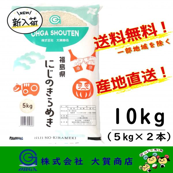★東北〜関西まで送料無料★※希望日なしなら翌日発送！日、祝日は休みとなります※期待の新品種米登場！！「にじのきらめき」は、コシヒカリと同等のおいしさで、お米の粒ひとつひとつが大きく、食べ応えがあります。その名の通り、ツヤのある美しい炊きあが...