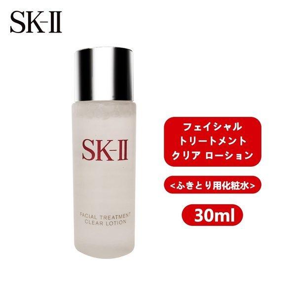 ふきとり用化粧水☆SK-IIフェイシャルトリートメントクリアローション