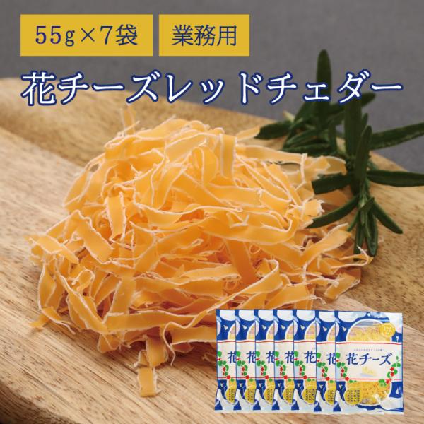 珍味 花チーズ レッドチェダー 55g×7袋 送料無料 酒の肴 おつまみ お菓子 おかず おかし レッドチェダー チーズ ちーず 駄菓子 徳用 大容量 業務用