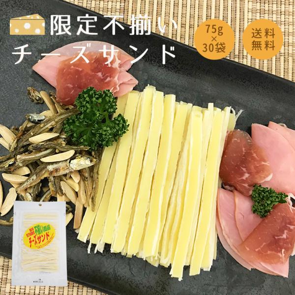 爆買 珍味 不揃いチーズスティック 75g×30袋 お菓子 おかし 酒の肴 おつまみ チーズ ちーず 駄菓子 在宅 徳用 大容量 業務用