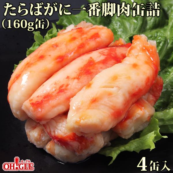 たらばがに 一番脚肉 缶詰 (160g缶) 4缶ギフト箱入【高級ギフトC2号缶
