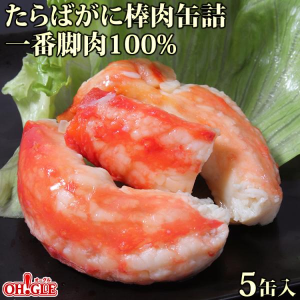 ギフト 食品 たらばがに 棒肉 缶詰 (100g) 5缶ギフト箱入 マルヤ水産