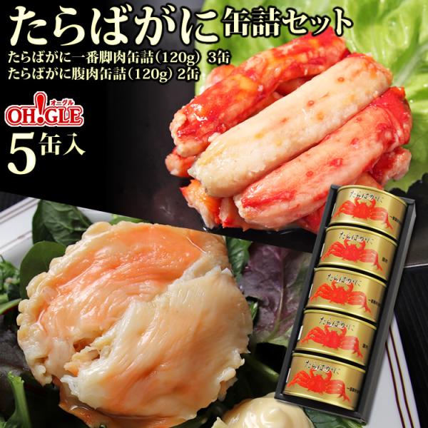 蔵出し缶詰セール】たらばがに缶詰セット 5缶ギフト箱入【訳あり