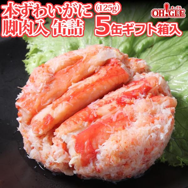 本ずわいがに 脚肉入 缶詰 125g x 5缶ギフト箱入 送料無料 マルヤ水産 カニ カニ缶 かに缶詰 カニ缶詰 蟹缶 お中元 御中元 2026 ギフト 食品 熨斗 のし