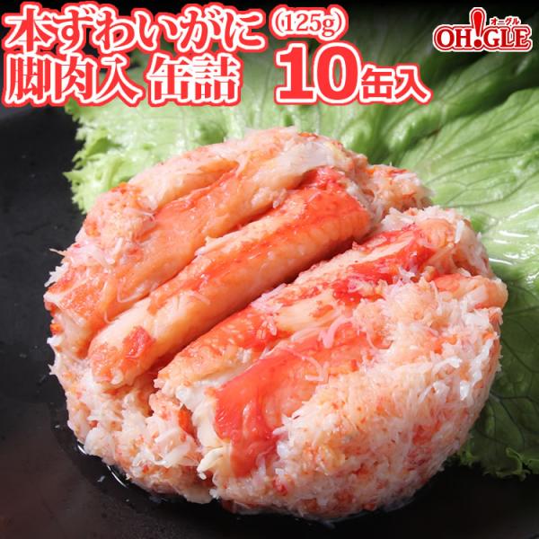 本ずわいがに 脚肉入 缶詰 125g x 10缶入 送料無料 マルヤ水産 カニ カニ缶 かに缶詰 カニ缶詰 蟹缶 お中元 御中元 2026 ギフト 食品 熨斗 のし