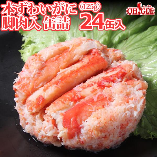 本ずわいがに 脚肉入 缶詰 125g x 24缶入 送料無料 マルヤ水産 カニ カニ缶 かに缶詰 カニ缶詰 蟹缶 お中元 御中元 2026 ギフト 食品 熨斗 のし