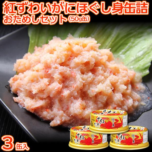 『レターパックライト』発送の『おためしセット』です！いろいろなお料理に使える『紅ずわいがに ほぐし身缶詰』を、お手軽に「おためし」できるセットです！1回の注文で1セットのみ注文できます。複数セットをご希望の場合、複数回、注文してください。※...