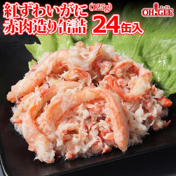 紅ずわいがに 赤肉造り 缶詰 125g x 24缶入 送料無料 マルヤ水産 カニ カニ缶 かに缶詰 カニ缶詰 蟹缶 おまとめ まとめ買い 箱買い 業務用