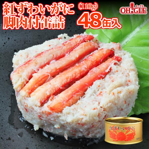 紅ずわいがに 脚肉付 缶詰 110g x 48缶入【T2CNYB/CT2】 送料無料 マルヤ水産 カニ カニ缶 かに缶詰 カニ缶詰 蟹缶 おまとめ まとめ買い 箱買い 業務用