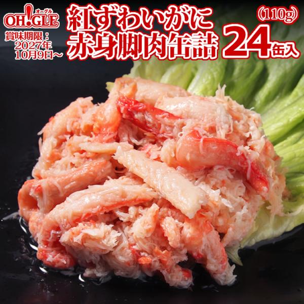 【訳あり蔵出し】紅ずわいがに 赤身脚肉 缶詰 110g x 24缶入【賞味期限：2027年10月9日〜】 送料無料 マルヤ水産 カニ カニ缶 かに缶詰 カニ缶詰 蟹缶