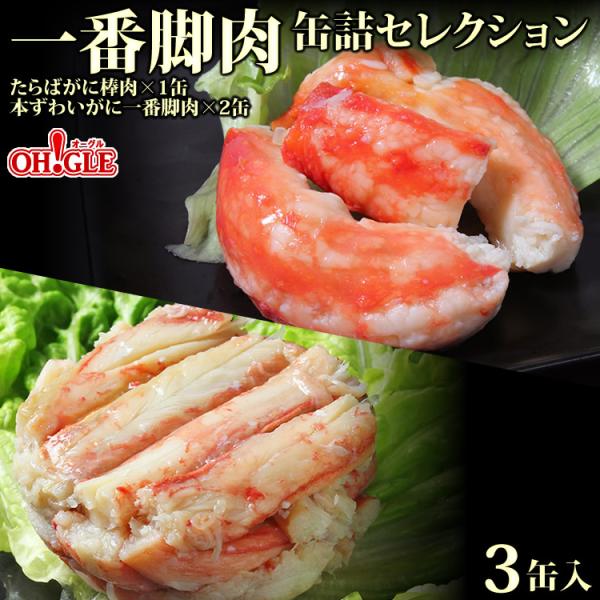 セット内容たらばがに棒肉詰缶詰(一番脚肉100%) × 1缶本ずわいがに 一番脚肉缶詰 × 2缶商品名：たらばがに 棒肉 缶詰 一番脚肉 100%名称：たらばがに水煮原材料名：たらばがに、砂糖、食塩、調味料（アミノ酸等）、リン酸塩（Na）、...