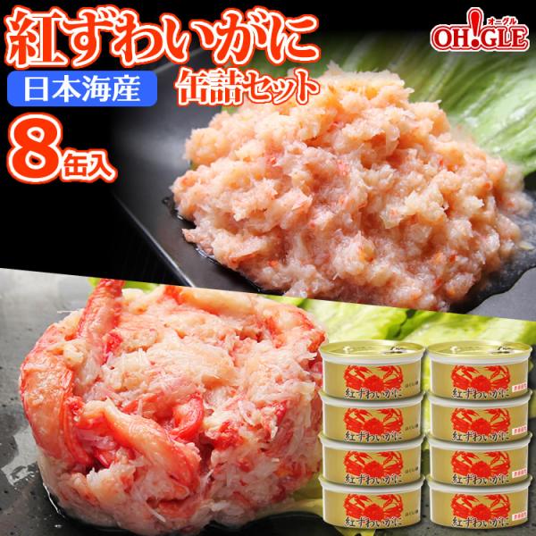 日本海産 紅ずわいがに 缶詰2種 8缶セット