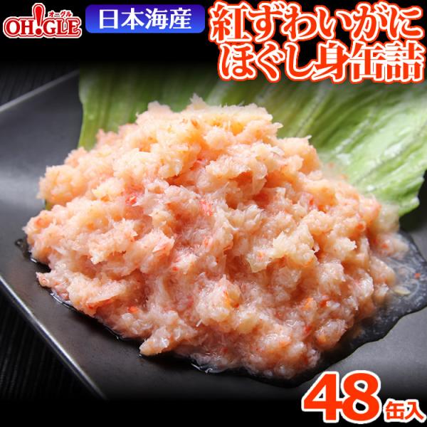 【蔵出し缶詰セール】【訳あり】日本海産 紅ずわいがに ほぐし身 缶詰 (50g) 48缶入【賞味期限2025年11月9日】 【送料無料】