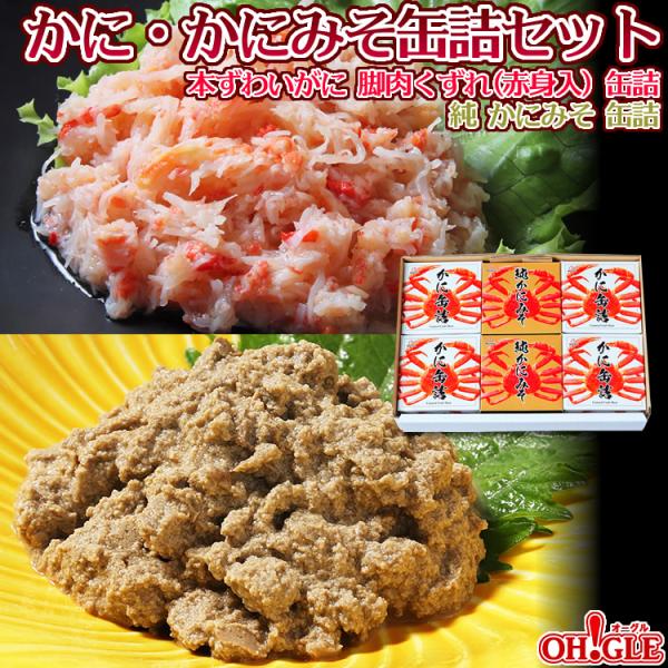 かに・かにみそ缶詰セット Ｂセット 送料無料 マルヤ水産 カニ カニ缶 かに缶詰 カニ缶詰 蟹缶 お中元 御中元 2026 ギフト 食品 熨斗 のし