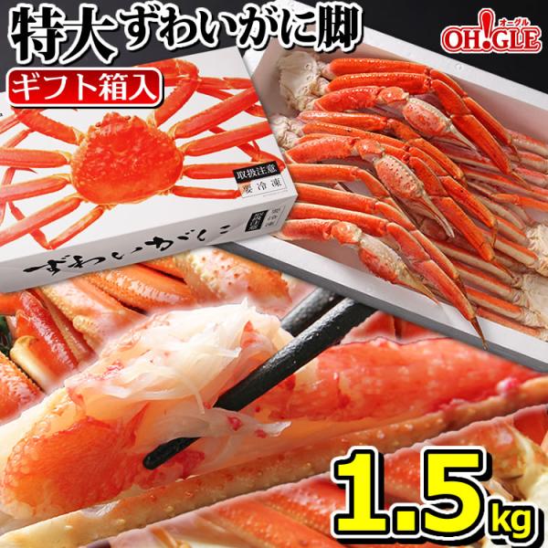 カニ かに 蟹 特大 ずわいがに 脚 1.5kg (3L・4Lサイズ) 《化粧箱入》 1.5キロ ボイル 蟹 足 脚 グルメ ギフト 送料無料 お誕生日祝 御礼 内祝