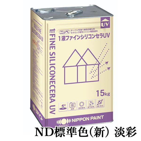 1液ファインシリコンセラUV ND標準色(新) 淡彩 ND-3245 メリーノウール 各艶 15kg(約53平米/2回塗り) 日本ペイント