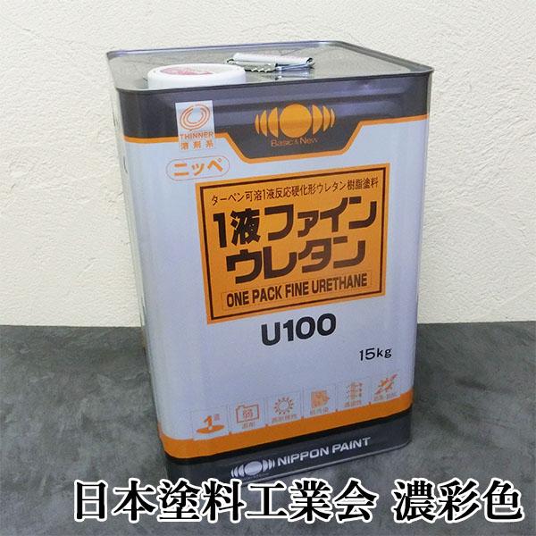 1液ファインウレタンU100 濃彩色 各艶 15kg(約53平米/2回塗り) 日本 