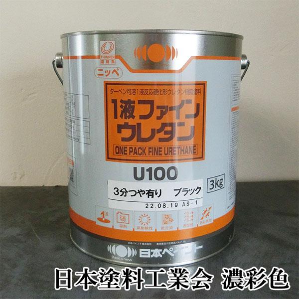 1液ファインウレタンU100 濃彩色 艶有り 3kg(約10平米/2回塗り) 日本 