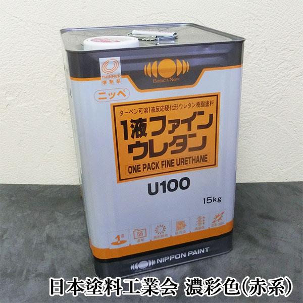 1液ファインウレタンU100 濃彩(赤系)色 各艶 15kg(約53平米/2回塗り 