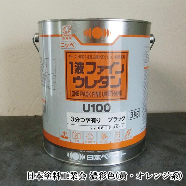 1液ファインウレタンU100 濃彩(黄・オレンジ系)色 艶有り 3kg(約10平米