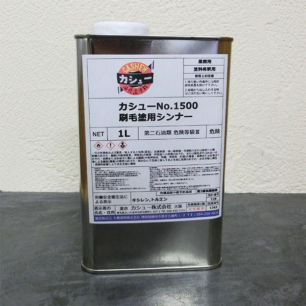 カシュー#1500刷毛塗り用シンナー 1L : 大橋塗料 Yahoo!店 - 通販