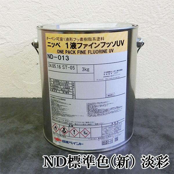 1液ファインフッソUV ND標準色(新) 淡彩 ND-3245 メリーノウール 各艶 3kg(約9〜12平米/2回塗り) 日本ペイント