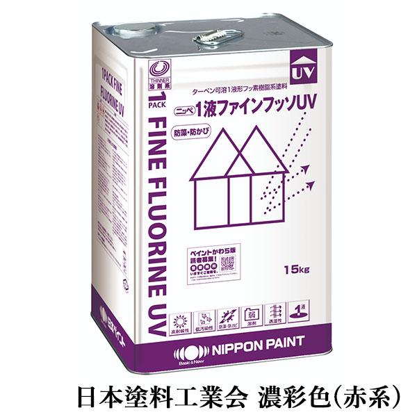 1液ファインフッソUV 濃彩色(赤系) 艶有り 15kg(約47〜62平米/2回塗り 