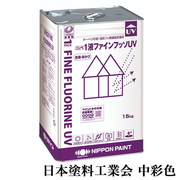 1液ファインフッソUV 中彩色 各艶 15kg(約47〜62平米/2回塗り) 1液 