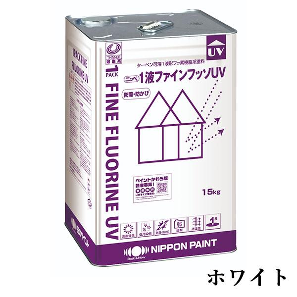 1液ファインフッソUV ホワイト 15kg(約47〜62平米/2回塗り) 1液 上塗り 